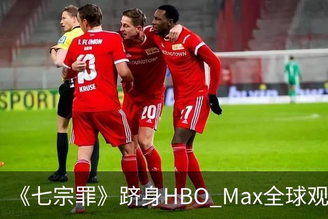《七宗罪》跻身HBO Max全球观看量前十