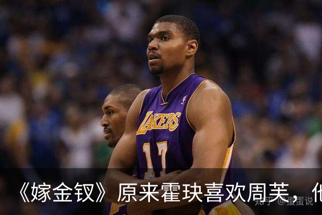 《嫁金钗》原来霍玦喜欢周芙，他对表妹的深情都是装出来的，难怪越看越不对劲