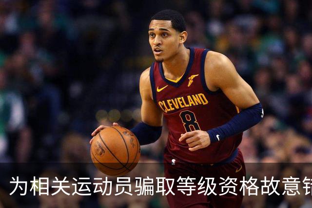 为相关运动员骗取等级资格故意错报号码信息，重庆一体校被中国篮协通报处罚：涉事学校运动队、涉事运动员等被禁赛一年