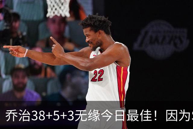乔治38+5+3无缘今日最佳！因为SGA轰32+5+4，一战打爆文班亚马