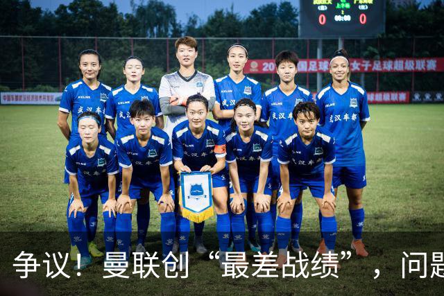 争议！曼联创“最差战绩”，问题根源被“扒出”，3年未投资后防