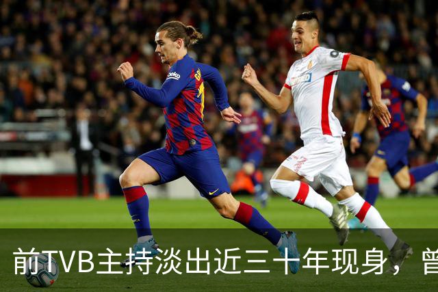 前TVB主持淡出近三十年现身，曾历车祸身心受创转投亚视
