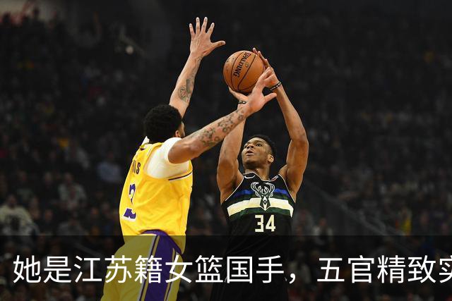 她是江苏籍女篮国手，五官精致实力却屡遭质疑，世界杯靠实力证明