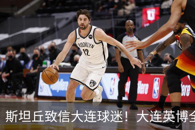 斯坦丘致信大连球迷！大连英博全力备战天王山之战！