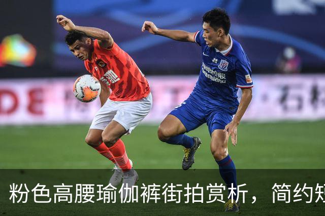 粉色高腰瑜伽裤街拍赏析，简约短上衣搭配，柔和勾勒流畅饱满曲线