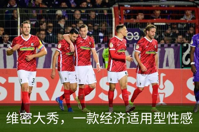 维密大秀，一款经济适用型性感
