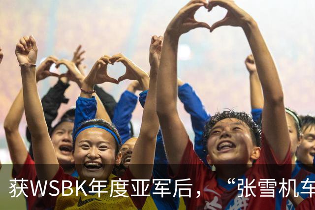 获WSBK年度亚军后，“张雪机车”车手德比斯盛赞中国：和法国新闻里完全不一样，中国值得更多宣传