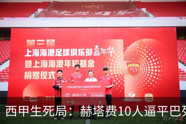 西甲生死局：赫塔费10人逼平巴列卡诺，保级形势愈发严峻