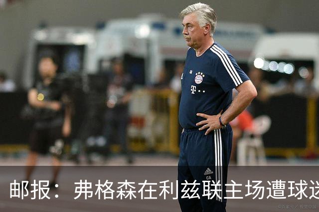 邮报：弗格森在利兹联主场遭球迷辱骂，此前曾有4名骑警护送